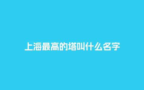 上海最高的塔叫什么名字