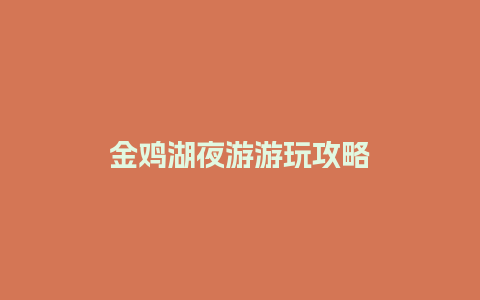 金鸡湖夜游游玩攻略