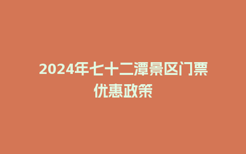 2024年七十二潭景区门票优惠政策