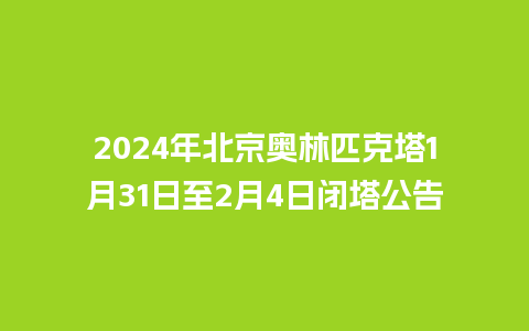 2024年北京奥林匹克塔1月31日至2月4日闭塔公告