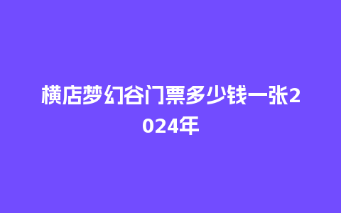 横店梦幻谷门票多少钱一张2024年