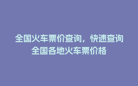 全国火车票价查询，快速查询全国各地火车票价格