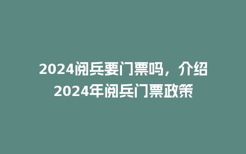 2024阅兵要门票吗，介绍2024年阅兵门票政策