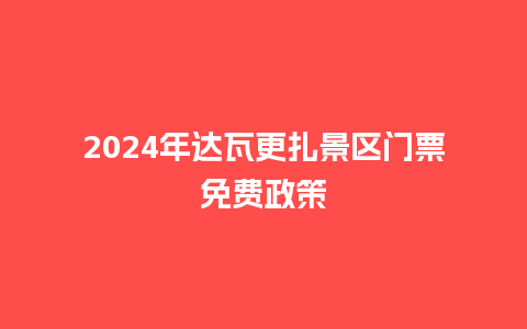 2024年达瓦更扎景区门票免费政策