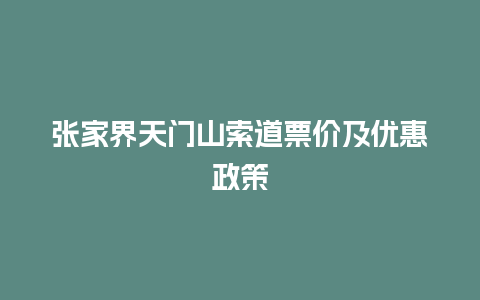 张家界天门山索道票价及优惠政策