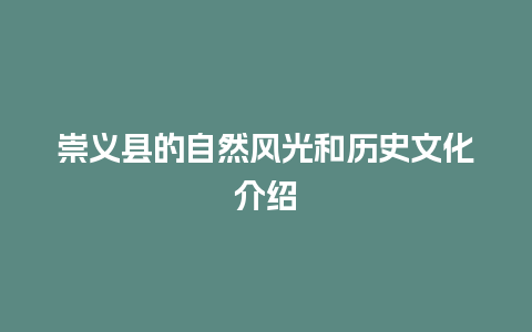 崇义县的自然风光和历史文化介绍