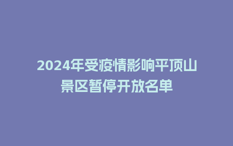 2024年受疫情影响平顶山景区暂停开放名单