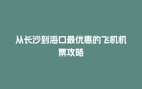 从长沙到海口最优惠的飞机机票攻略