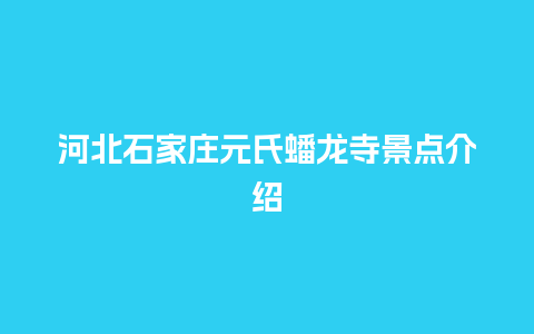 河北石家庄元氏蟠龙寺景点介绍