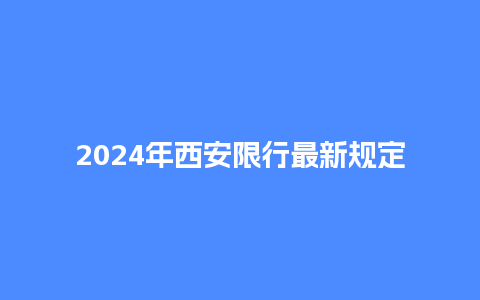 2024年西安限行最新规定