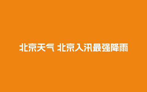 北京天气 北京入汛最强降雨