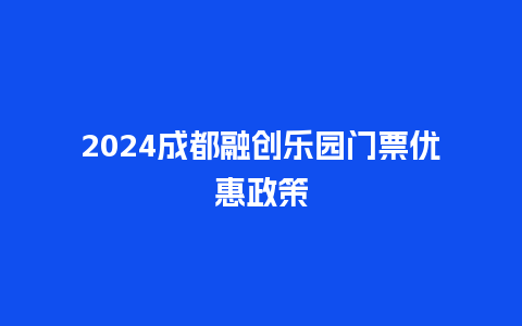 2024成都融创乐园门票优惠政策