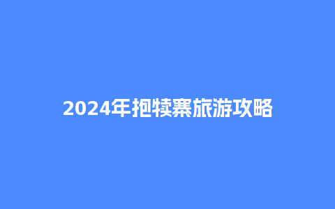 2024年抱犊寨旅游攻略