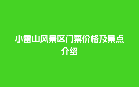 小雷山风景区门票价格及景点介绍