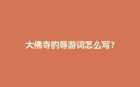 大佛寺的导游词怎么写？