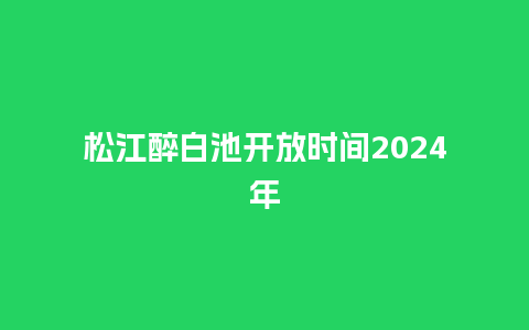 松江醉白池开放时间2024年