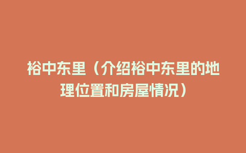 裕中东里（介绍裕中东里的地理位置和房屋情况）