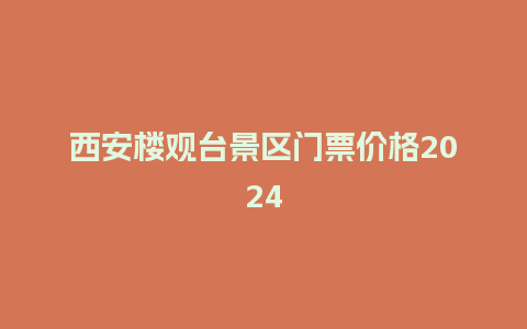 西安楼观台景区门票价格2024