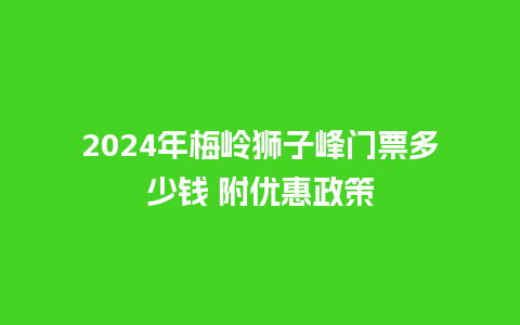 2024年梅岭狮子峰门票多少钱 附优惠政策