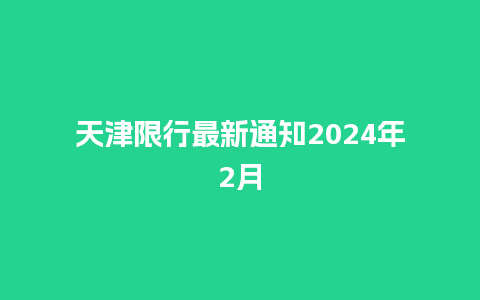 天津限行最新通知2024年2月