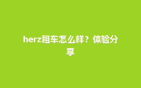 herz租车怎么样？体验分享