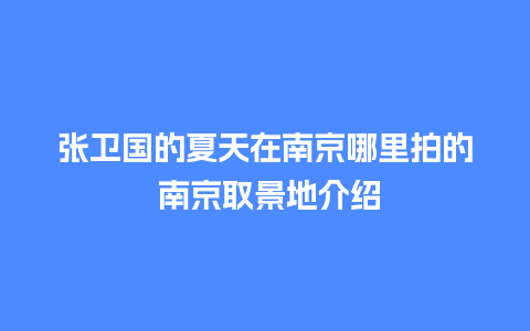 张卫国的夏天在南京哪里拍的 南京取景地介绍