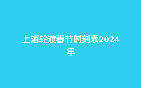 上海轮渡春节时刻表2024年