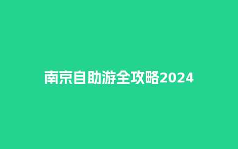 南京自助游全攻略2024