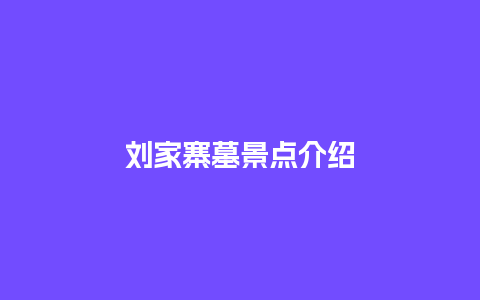 刘家寨墓景点介绍