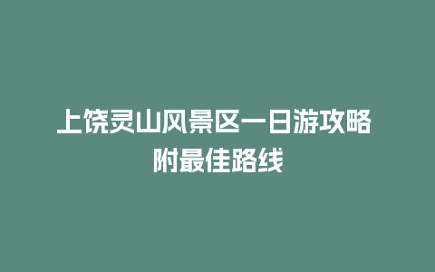 上饶灵山风景区一日游攻略 附最佳路线