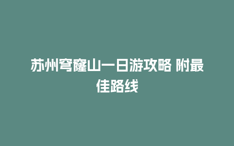 苏州穹窿山一日游攻略 附最佳路线