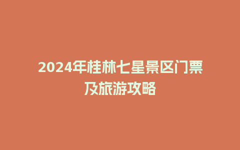 2024年桂林七星景区门票及旅游攻略