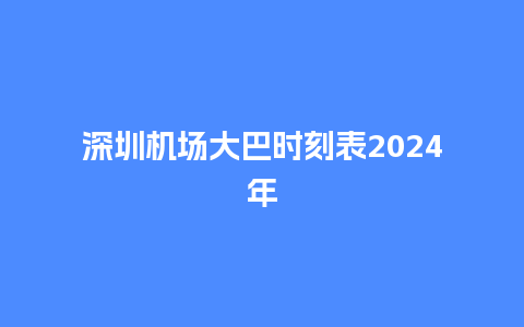 深圳机场大巴时刻表2024年