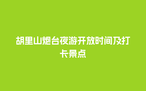 胡里山炮台夜游开放时间及打卡景点