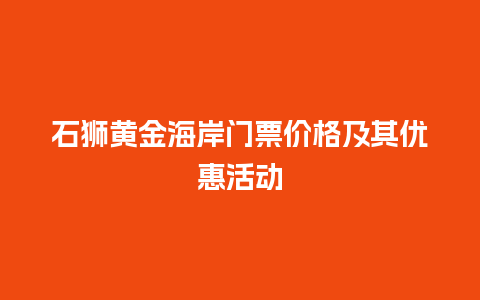 石狮黄金海岸门票价格及其优惠活动