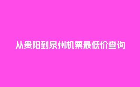 从贵阳到泉州机票最低价查询