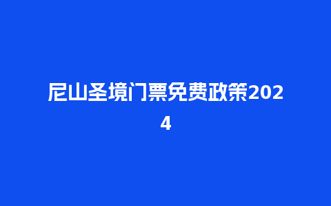 尼山圣境门票免费政策2024