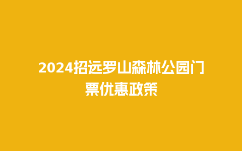 2024招远罗山森林公园门票优惠政策