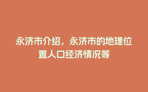 永济市介绍，永济市的地理位置人口经济情况等