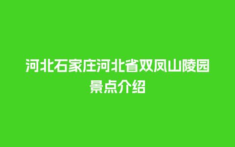 河北石家庄河北省双凤山陵园景点介绍