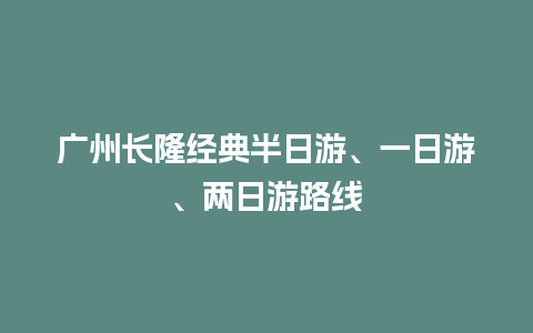 广州长隆经典半日游、一日游、两日游路线