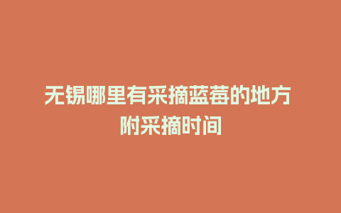 无锡哪里有采摘蓝莓的地方 附采摘时间