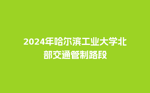 2024年哈尔滨工业大学北部交通管制路段