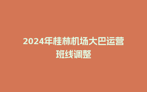 2024年桂林机场大巴运营班线调整