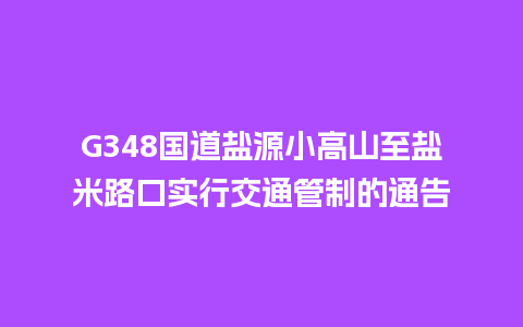 G348国道盐源小高山至盐米路口实行交通管制的通告