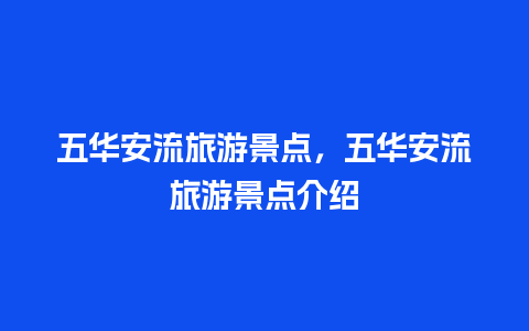 五华安流旅游景点，五华安流旅游景点介绍