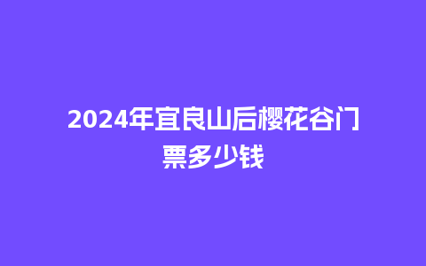 2024年宜良山后樱花谷门票多少钱