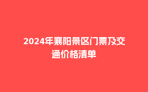 2024年襄阳景区门票及交通价格清单