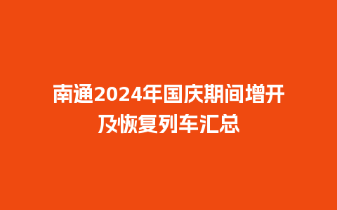 南通2024年国庆期间增开及恢复列车汇总