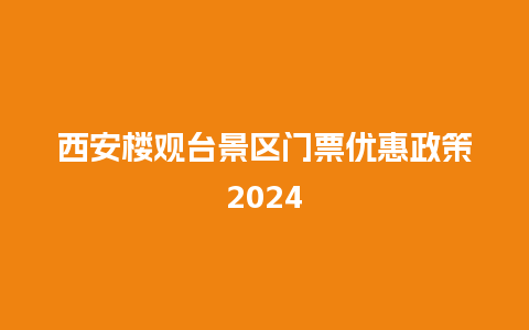 西安楼观台景区门票优惠政策2024